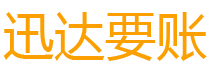武城迅达追账公司